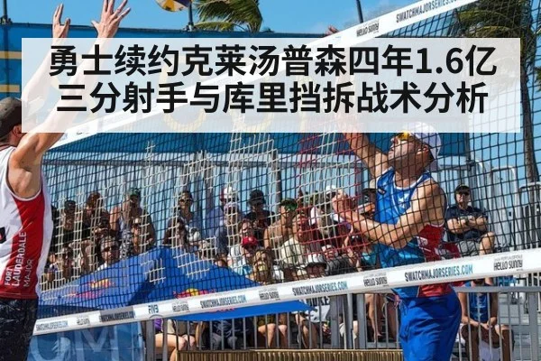 勇士续约克莱汤普森四年1.6亿三分射手与库里挡拆战术分析