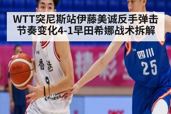 WTT突尼斯站伊藤美诚反手弹击节奏变化4-1早田希娜战术拆解