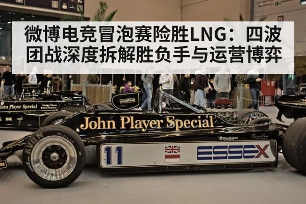 微博电竞冒泡赛险胜LNG：四波团战深度拆解胜负手与运营博弈