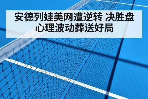 安德列娃美网遭逆转 决胜盘心理波动葬送好局